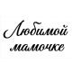 Наклейка "Любимой Мамочке" в Сызрани