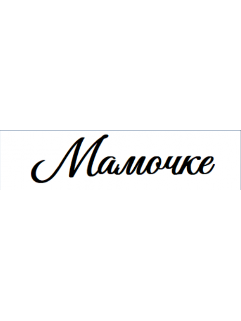 Наклейка "Любимой Мамочке" в Сызрани