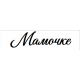 Наклейка "Любимой Мамочке" в Сызрани